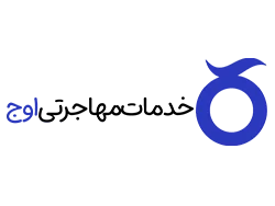 خدمات مهاجرتی اوج